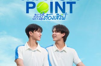 Матч-пойнт (2026)